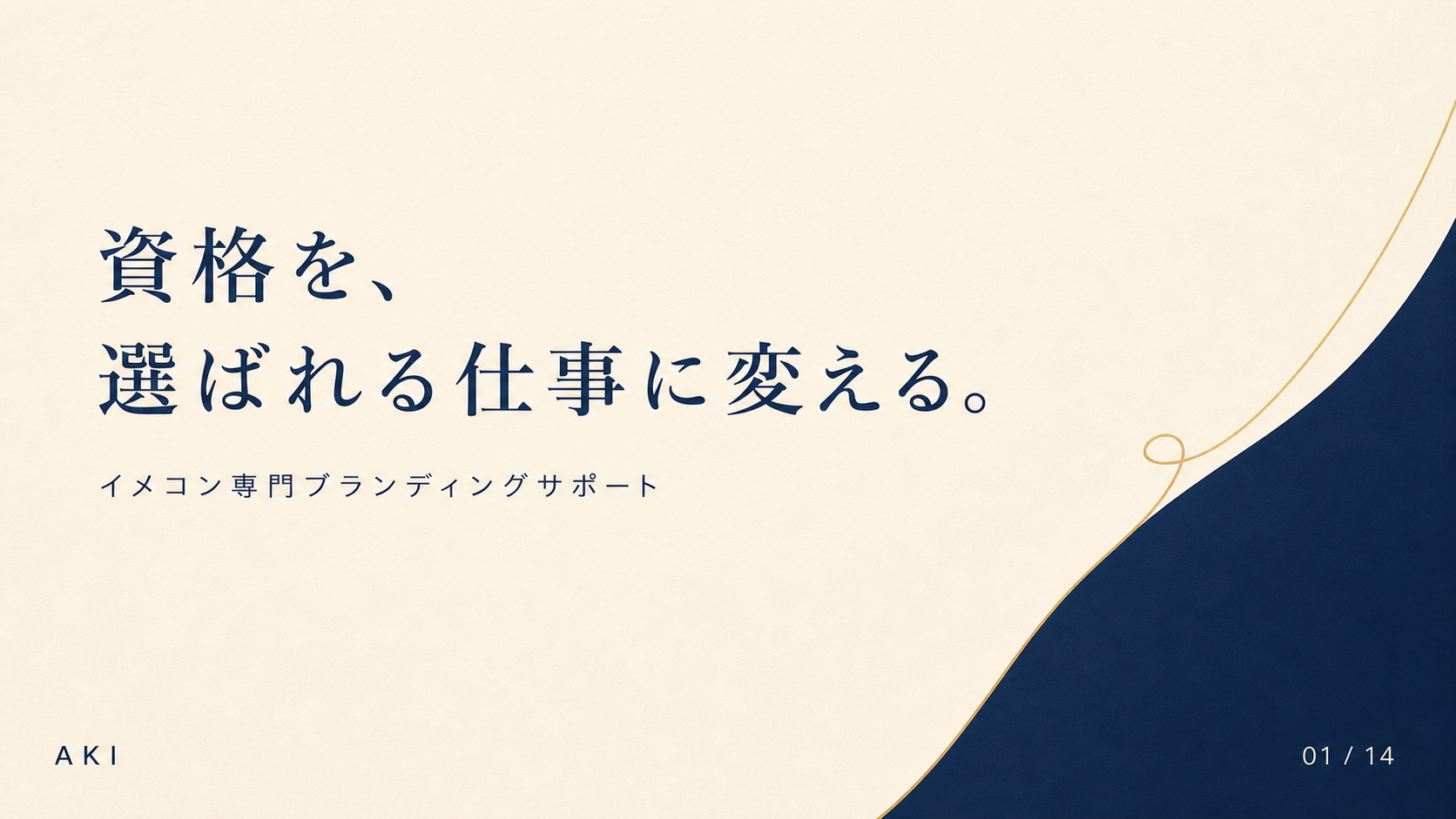 イメコン専門ブランディングサポートの表紙